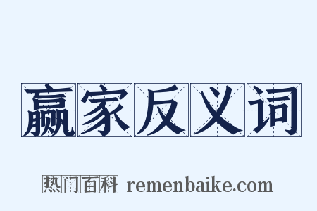 赢家反义词是什么意思的图片